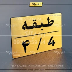 پلاک طبقات 30 - تصویر 8